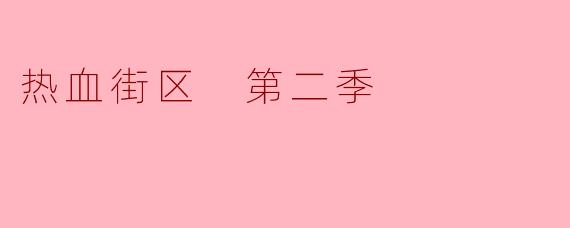 《热血街区》第二季的主要剧情冲突是什么？